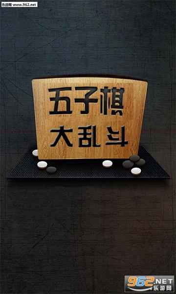 五子棋大乱斗手游下载