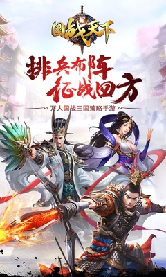 三国战天下百度版