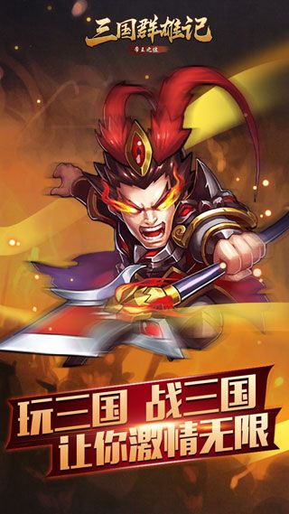 三国群雄记最新版下载