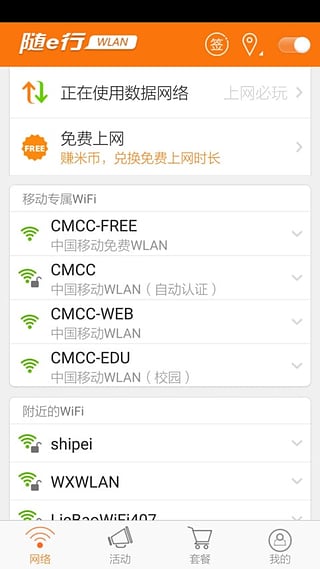 随e行WLAN