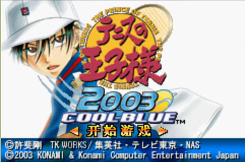 网球王子2003冰蓝版硬盘版