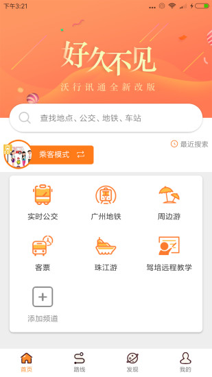 广州公交实时查询沃行讯通