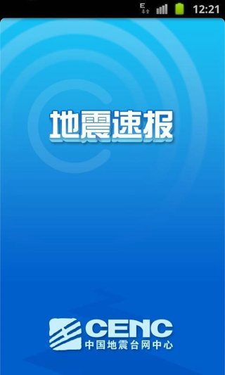 地震速报(地震预警软件)