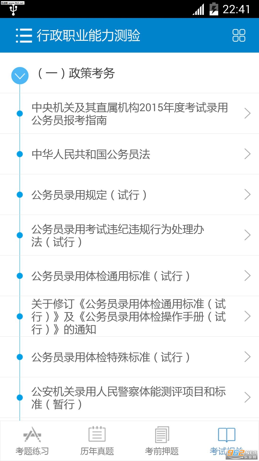 2016公务员考试试题练习软件