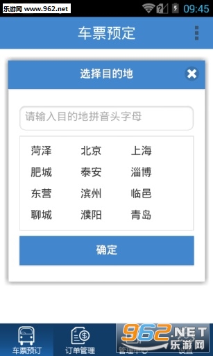 济南汽车订票下载