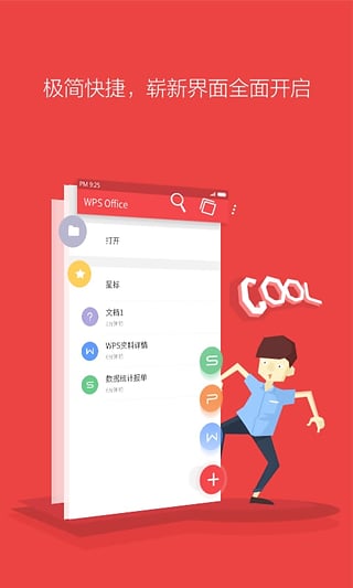 WPS Office破解版