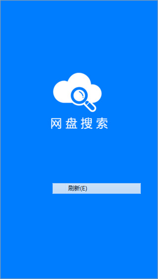 网盘搜索神器 特别版