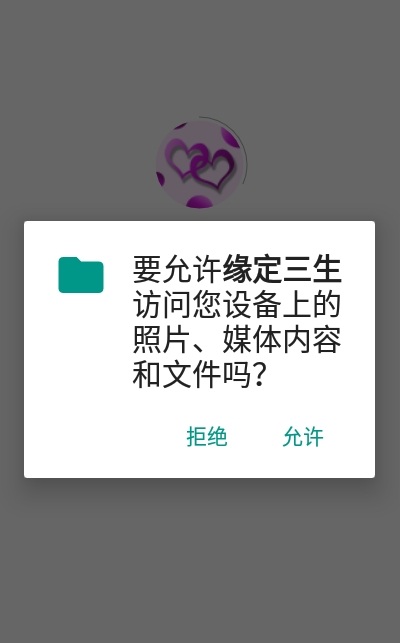 缘定三生社交