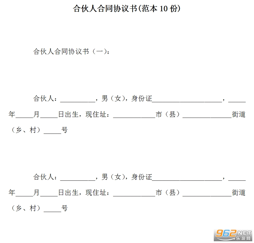 合伙人合同协议书范本简单版