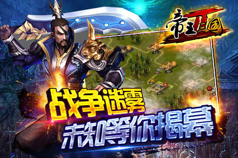 帝王三国2电脑版