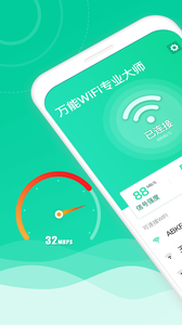 万能WiFi专业大师安卓版下载