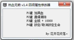 热血无赖修改器下载