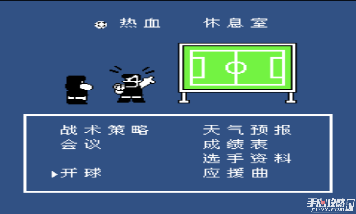 热血足球2fc版