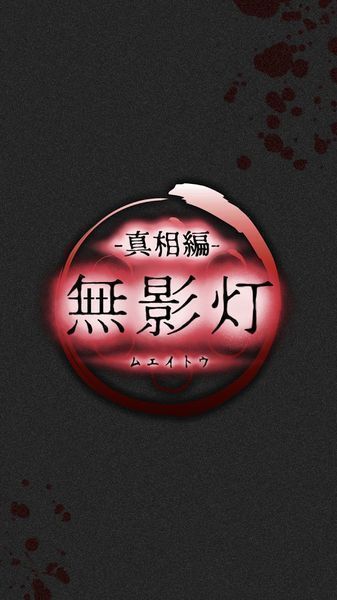 无影灯：真相篇汉化版